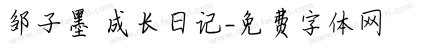 邹子墨 成长日记字体转换
